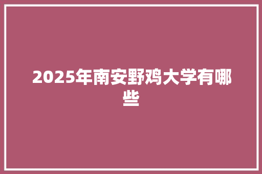 2025年南安野鸡大学有哪些