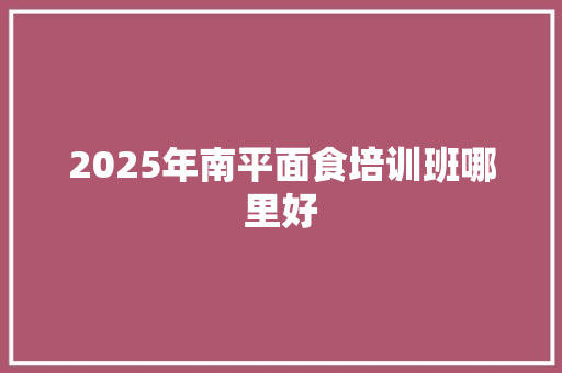 2025年南平面食培训班哪里好