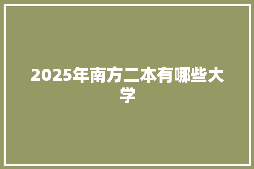 2025年南方二本有哪些大学