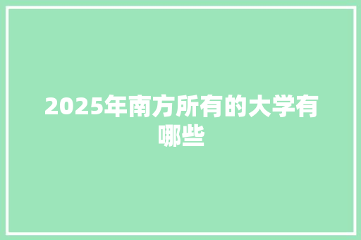 2025年南方所有的大学有哪些