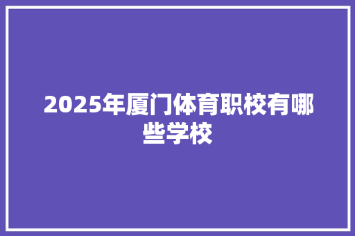 2025年厦门体育职校有哪些学校