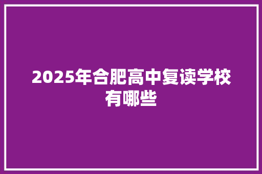 2025年合肥高中复读学校有哪些