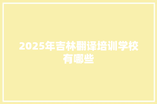 2025年吉林翻译培训学校有哪些