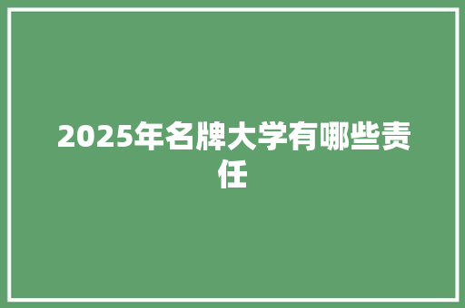 2025年名牌大学有哪些责任