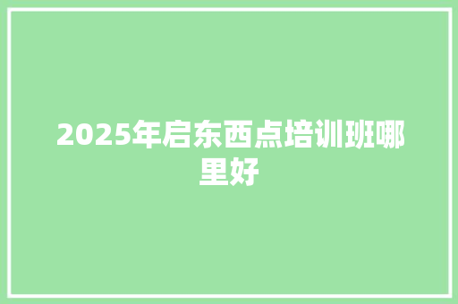 2025年启东西点培训班哪里好