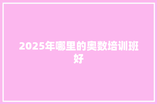 2025年哪里的奥数培训班好