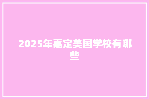 2025年嘉定美国学校有哪些