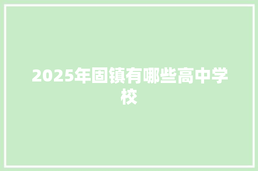 2025年固镇有哪些高中学校