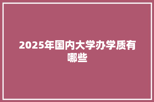 2025年国内大学办学质有哪些