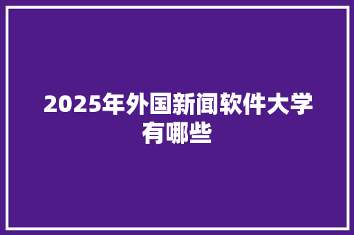2025年外国新闻软件大学有哪些