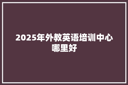2025年外教英语培训中心哪里好