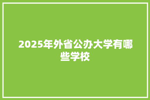 2025年外省公办大学有哪些学校