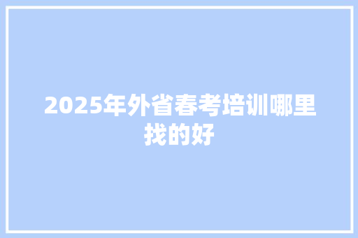 2025年外省春考培训哪里找的好