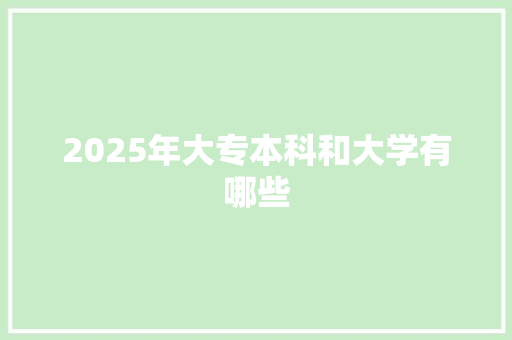 2025年大专本科和大学有哪些
