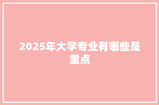 2025年大学专业有哪些是重点