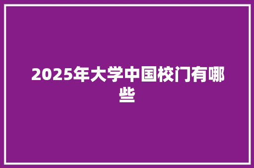 2025年大学中国校门有哪些
