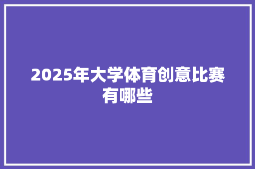 2025年大学体育创意比赛有哪些