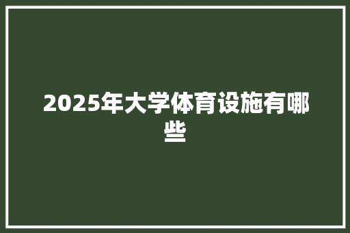 2025年大学体育设施有哪些
