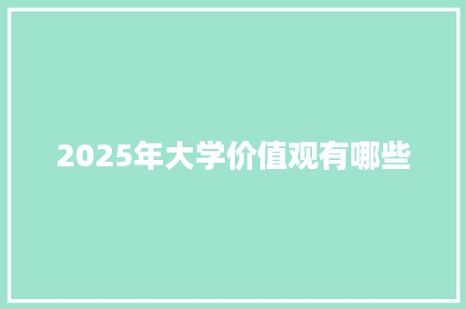 2025年大学价值观有哪些