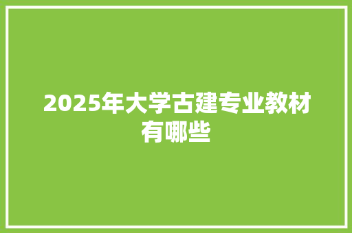 2025年大学古建专业教材有哪些