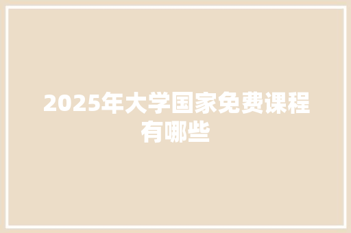 2025年大学国家免费课程有哪些 诗歌范文