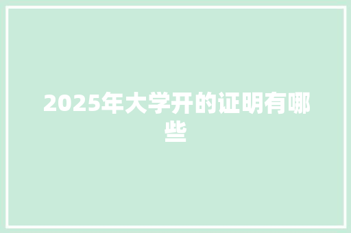 2025年大学开的证明有哪些