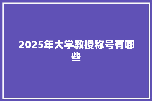 2025年大学教授称号有哪些