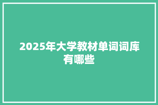 2025年大学教材单词词库有哪些