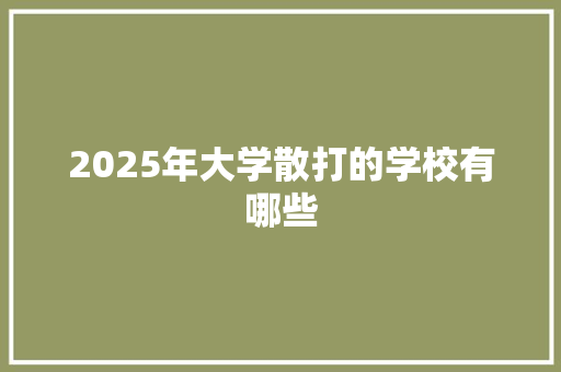 2025年大学散打的学校有哪些