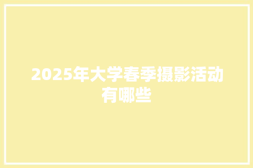 2025年大学春季摄影活动有哪些 诗歌范文