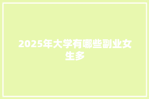 2025年大学有哪些副业女生多