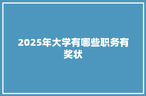 2025年大学有哪些职务有奖状 应用文范文