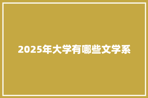 2025年大学有哪些文学系