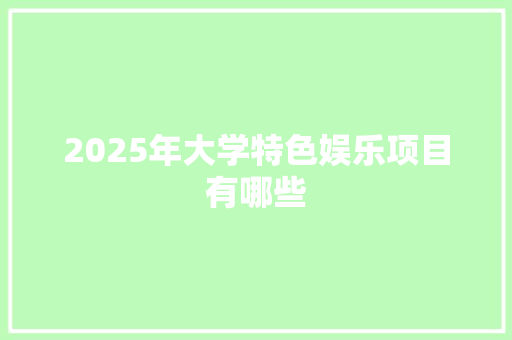 2025年大学特色娱乐项目有哪些