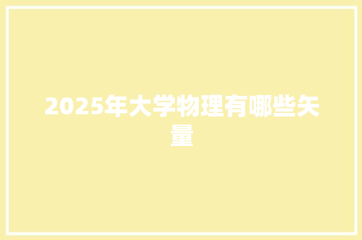 2025年大学物理有哪些矢量