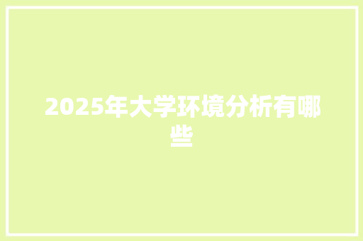 2025年大学环境分析有哪些