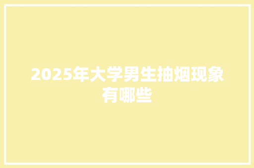 2025年大学男生抽烟现象有哪些
