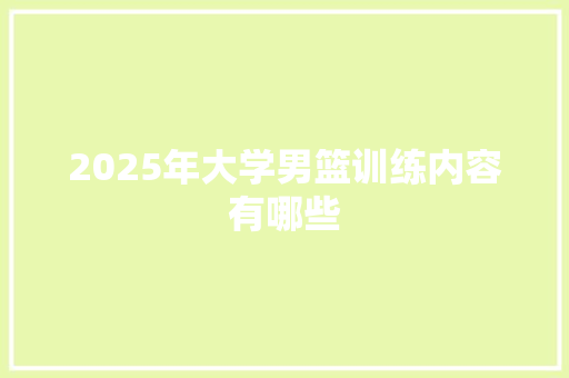 2025年大学男篮训练内容有哪些