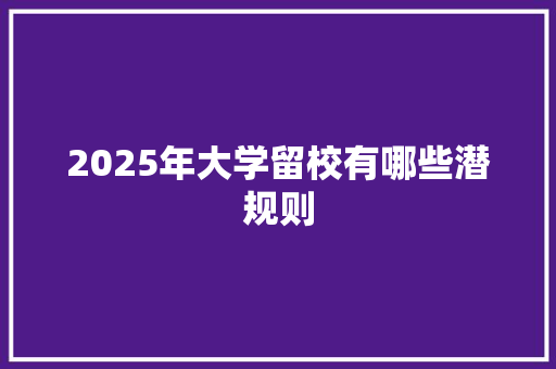 2025年大学留校有哪些潜规则