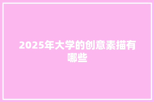 2025年大学的创意素描有哪些