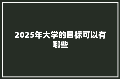 2025年大学的目标可以有哪些