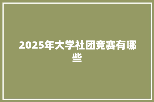 2025年大学社团竞赛有哪些