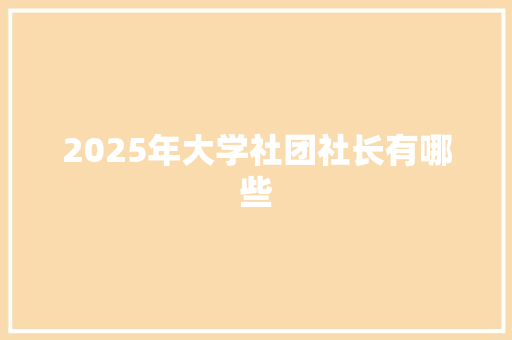 2025年大学社团社长有哪些