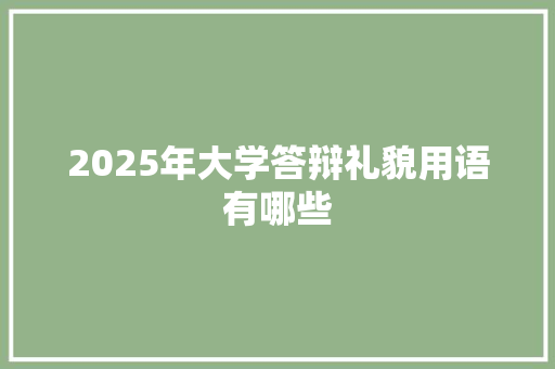 2025年大学答辩礼貌用语有哪些