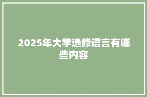 2025年大学选修语言有哪些内容
