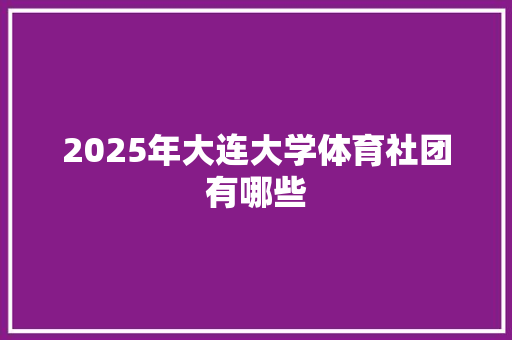 2025年大连大学体育社团有哪些