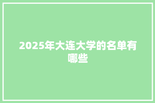 2025年大连大学的名单有哪些