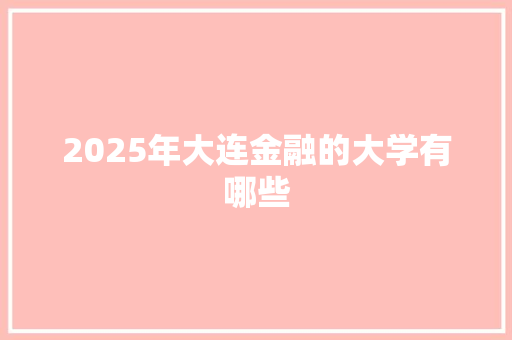 2025年大连金融的大学有哪些