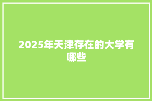 2025年天津存在的大学有哪些