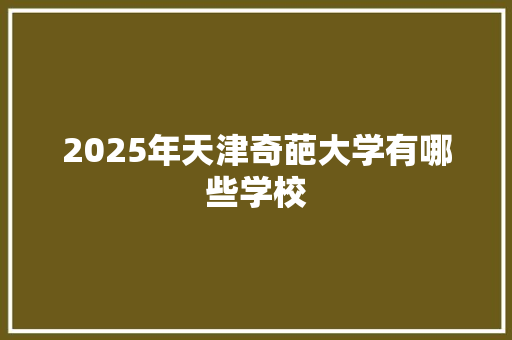 2025年天津奇葩大学有哪些学校